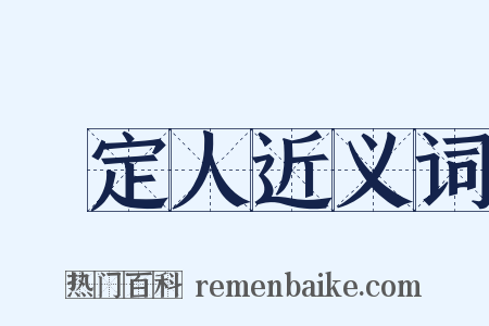 鑑定人近义词是什么意思的图片